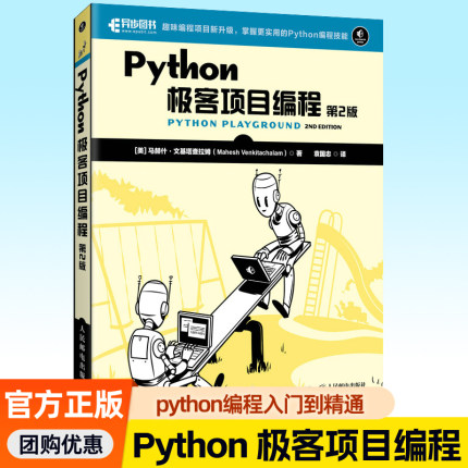 Python极客项目编程 第2版 语言程序设计基础数据分析代码从入门到实践项目开发程序员机器深度学习爬虫教程Python教材书籍