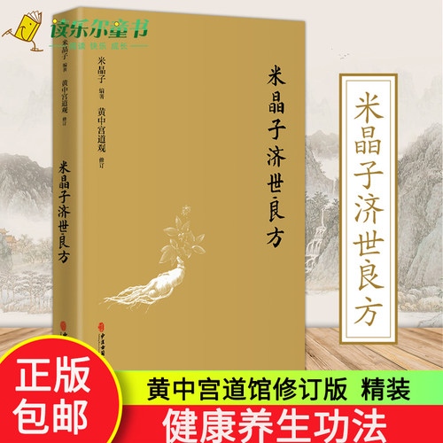 米晶子济世良方黄中宫道观