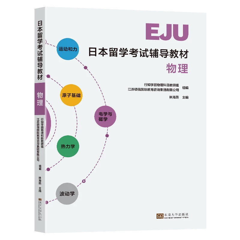 正版包邮 日本留学考试辅导教材:物理 林海燕 著 高频考点解析 真题模拟训练书籍 东南大学出版社9787576614411