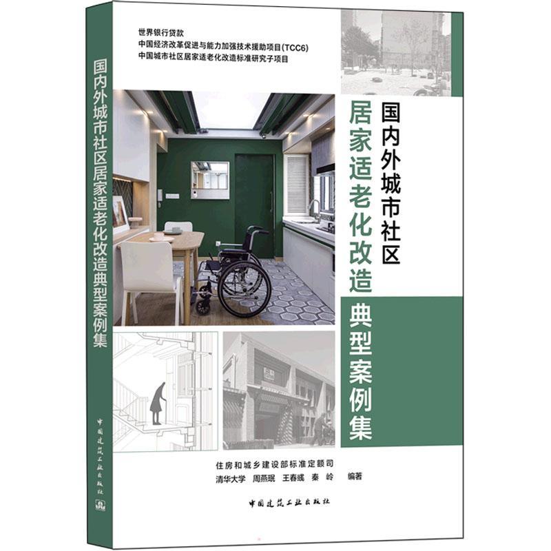 正版包邮 国内外城市社区居家适老化改造典型案例集 住房和城乡建设部标准定额司 清华大学 周燕珉 王春彧 秦岭中国建筑工业出版社