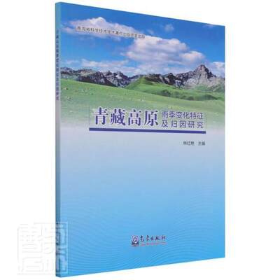 正版青藏高原雨季变化特征及归因研究者_申红艳责_黄红丽隋珂珂书店自然科学气象出版社书籍 读乐尔畅销书