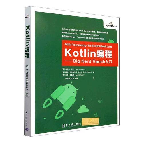 Kotlin编程:Big Nerd Ranch入门书安德鲁·贝利清华大学出版社 计算机与网络书籍正版