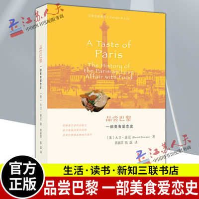 新书正版包邮 品尝巴黎 一部美食爱恋史 [美]大卫·唐尼/著 文化生活译丛 饮食文化史 北京三联出版社