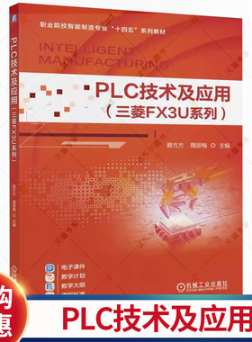 PLC技术及应用 三菱FX3U系列 蔡方方 隋丽梅 职业院校智能制造专业十四五系列教材书籍 9787111789413 机械工业出版社