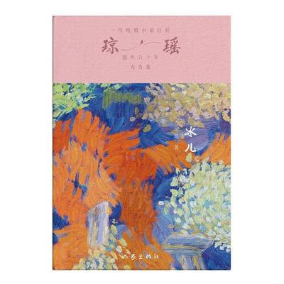 冰儿/琼瑶 书 琼瑶 9787521228519 小说书籍正版