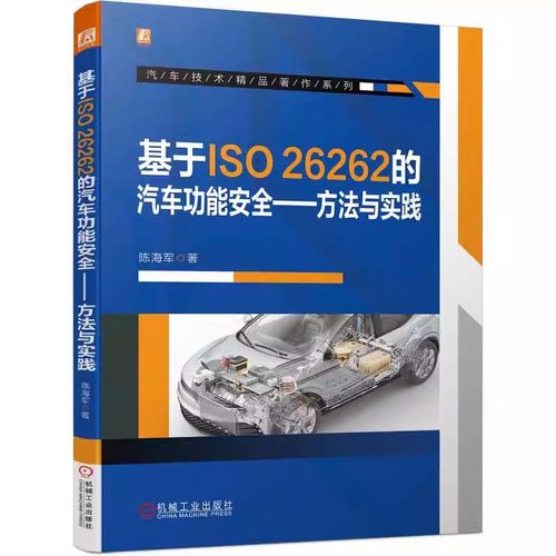 基于ISO26262的汽车功能安全方法与实践 陈海军 汽车电子工程师 汽车软件构架车辆功能安全解决方案 汽车功能安全开发实践指南书