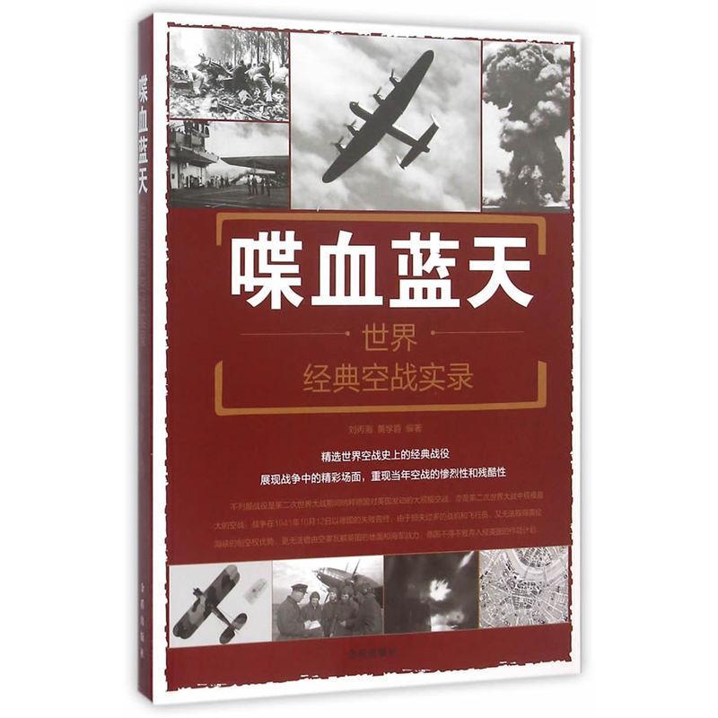 正版喋血蓝天:世界经典空战实录:world classic air battle record刘丙海书店军事金盾出版社书籍 读乐尔畅销书
