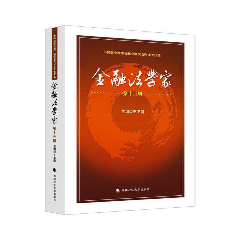 金融法学家:十三辑 书 王卫国 书籍正版中国政法大学出版社