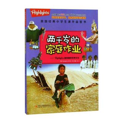 两千岁的家庭作业:Highlights有趣的世界文化 美国杂志社  小学生文化书籍吉林出版集团股份