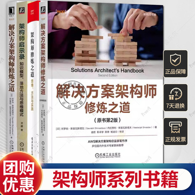 架构师修炼之道 思维方法与实践+解决方案架构师修炼之道+架构师启示录 知识模型落地方法与思维模式 架构师的自我修炼 架构师书籍