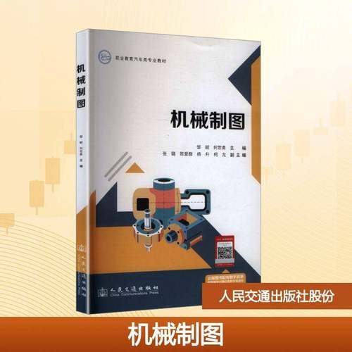 机械制图邹颖 书籍正版人民交通出版社