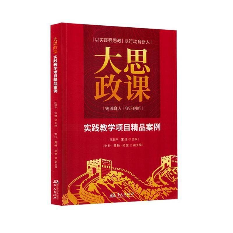 大思政课实践教学项目精品案例 陈银 华文出版社9787507565270图书书籍图片
