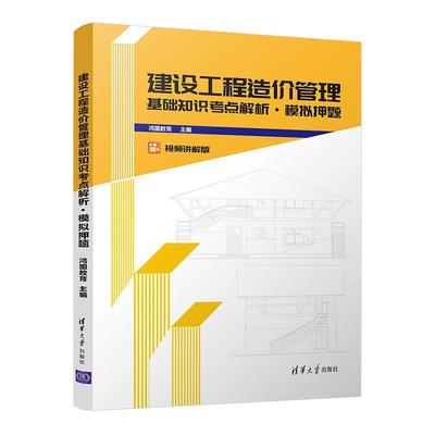 正版包邮 建设工程造价管理基础知识考点解析·模拟押题鸿图教育书店建筑清华大学出版社有限公司书籍 读乐尔畅销书