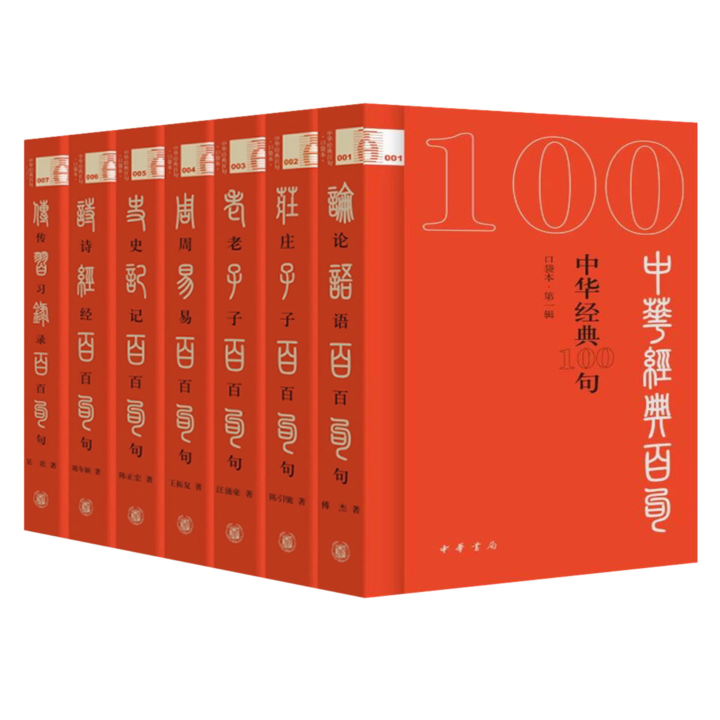 中华经典100句口袋本:第一辑全7册陈引驰 论语百句诗经百句周易百句史记百句老子百句庄子百句传习录百句历史书籍中华书局