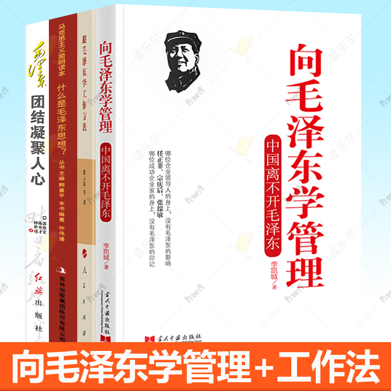 任选】跟毛泽东学工作方法+向毛泽东学管理全2册中国离不开毛泽东领导干部管理者怎么样做好领导管理学企业管理思想类书籍