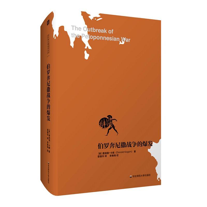 伯罗奔尼撒战争的爆发 伯罗奔尼撒战争史研究之一 美 唐纳德·卡根 著 曾德华 译 李隽旸 校 华东师范大学出版社
