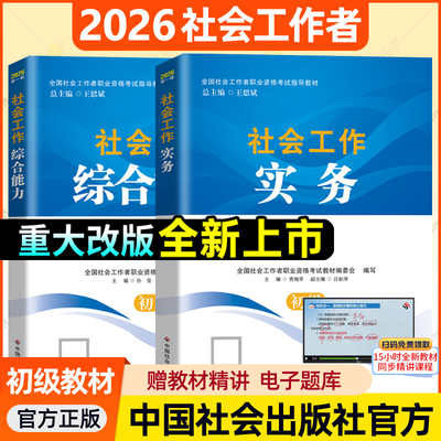 社会工作者初级教材2026年官方社工证初级考试教材中国社会出版社社会工作实务综合能力 精讲课视频新考试大纲2026资格考试书籍