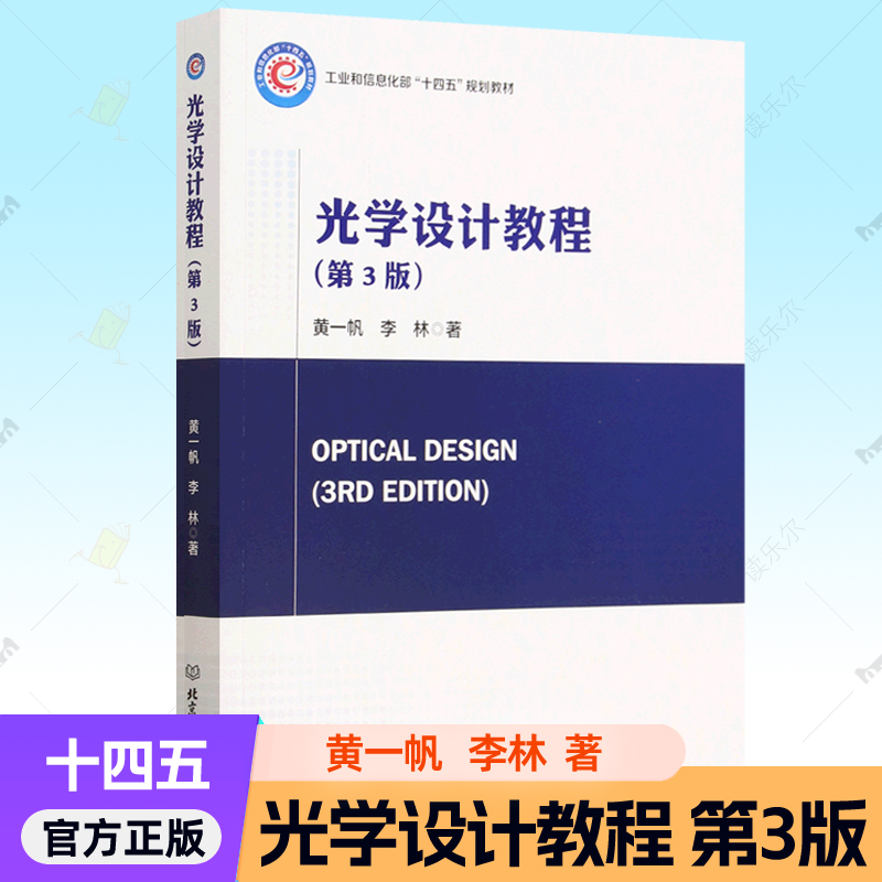 正版包邮 光学设计教程 黄一帆 李林  工业和信息化部十四五规划教材  光学专业本科生和研究生的专业课教材北京理工大学出版社书