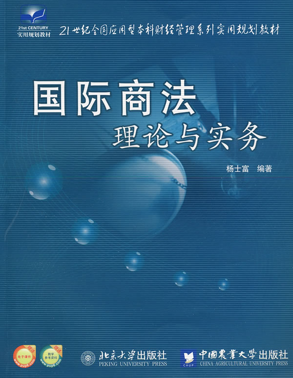 正邮 国际商法理论与实务 杨士富 书店 国际经济法书籍