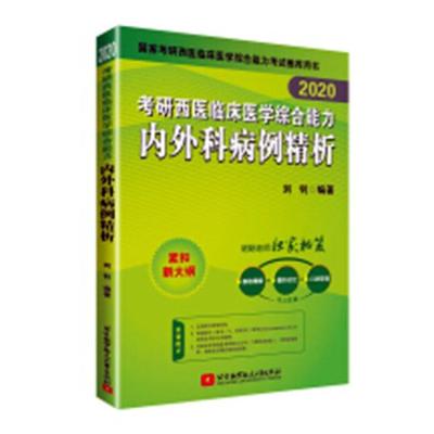 2020考研西医临床医学综合能力内外科病例精析 刘钊 护理学一般技术 书籍