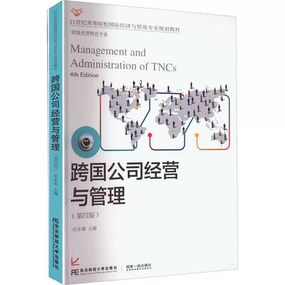 正版包邮 跨国公司经营与管理（第四版） 任永菊 东北财经大学出版社 21世纪高等院校国际经济与贸易专业教材