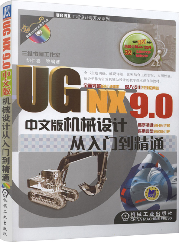 UG NX90中文版机械设计从入门到精通-含1DVD 胡仁喜等 计算机理论 书籍