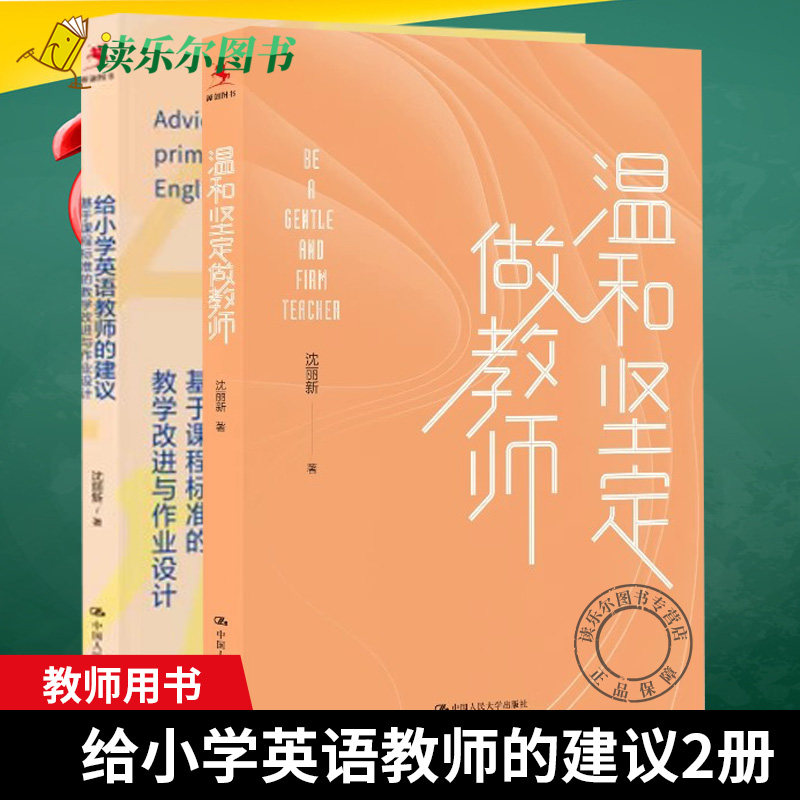 2册 温和坚定做教师+给小学英语教师的建议 基于课程标准的教学改进与作业设计 沈丽新 个人精进的底层逻辑 与学生相处之道