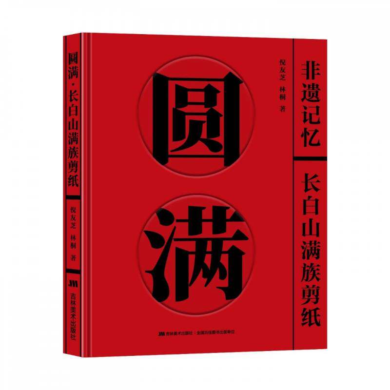 圆满:长白山满族剪纸 倪友芝 非物质文化遗产爱好者民俗文化研图书书籍吉林社