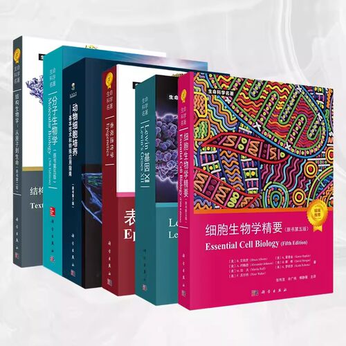 【单本任选】生命科学名著系列表观遗传学第二版 细胞生物学精要原书第五版lewin基因XII 詹韦免疫生物学结构生物学动物细胞培养