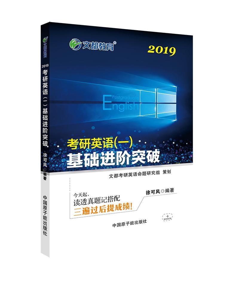 正版包邮文都教育徐可风 2019考研英语一基础进阶突破徐可风书店考试原子能出版社书籍读乐尔畅销书