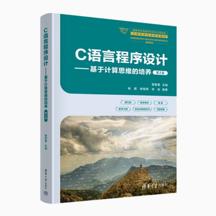 正版包邮 C语言程序设计 基于计算思维的培养 第2版第二版 曾智勇 林晖 计算机学科组规划教材书籍 清华大学 9787302687177
