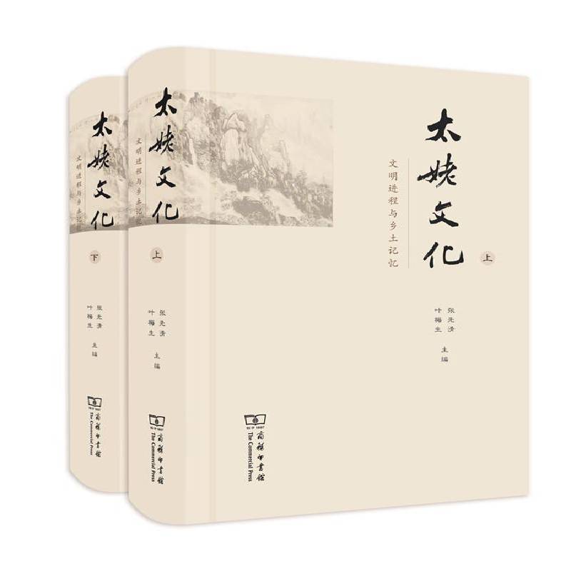 太姥文化:文明进程与乡土记忆(全两册) 张先清 山文化史福鼎县 文化书籍商务印书馆