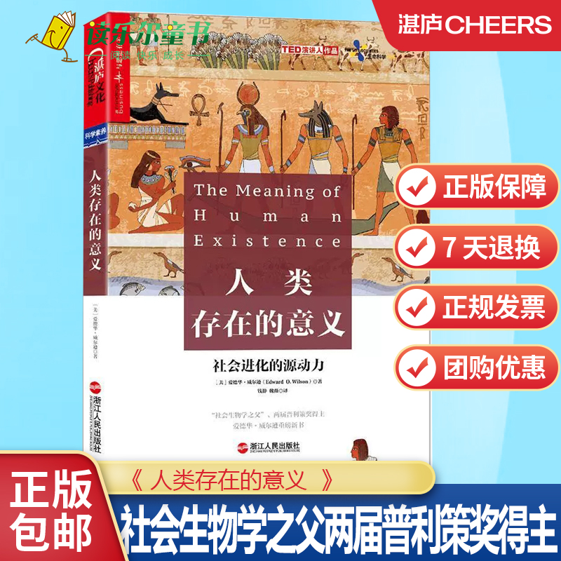 人类存在的意义 爱德华·威尔逊 社会生物学之父两届普利策奖得主社会科学 科普读物 自然科普 生物学理论 社会自然总论书籍