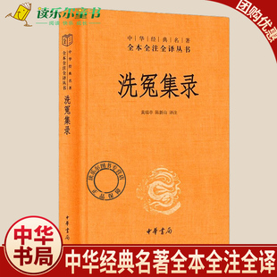 大宋提刑官宋慈 中华书局 中华经典 译 划时代 陈新山 洗冤集录 名著全本全注全译 毕生心血 正版 法医学奠基之作 新书