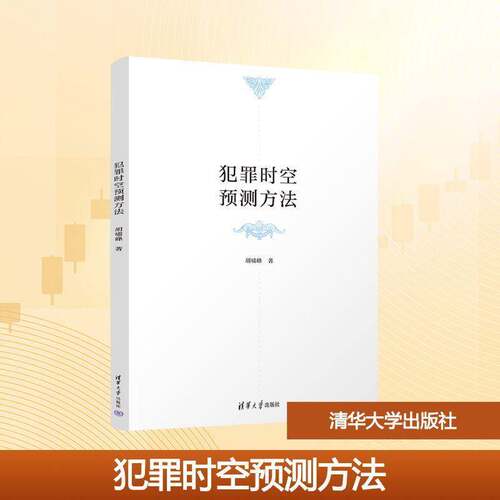 犯罪时空预测方法 胡啸峰   图书书籍清华大学出版社