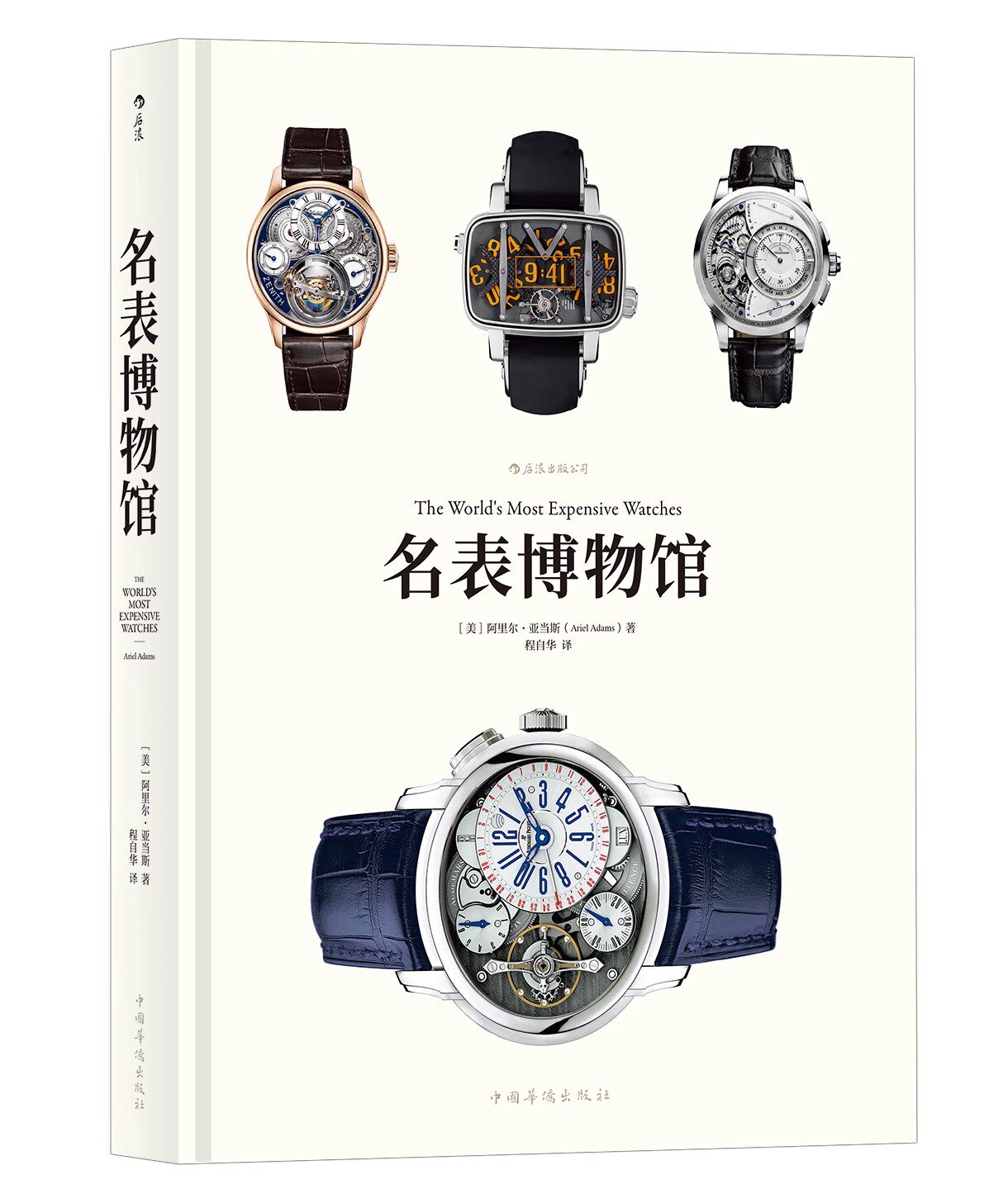 后浪正版现货 名表博物馆 精装大开本珍藏版 见证钟表匠人传承创新精密工艺魅力书籍 腕表收藏鉴赏估价百科全书