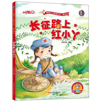 wh爱国主义教育系列 有声美绘版 长征路上红小丫 继承革命传统 弘扬爱国主义精神 4~6岁幼儿读物 7~10岁小学读物 彩绘版教育绘本