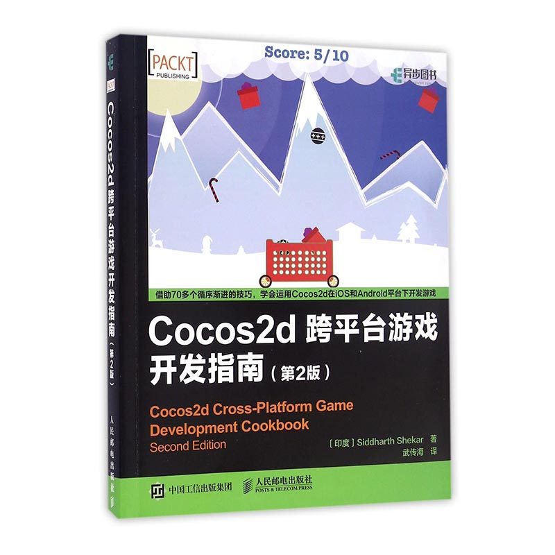 Cocos2d 跨平台游戏开发指南-第2版 印度谢卡 3DS MAX 书籍