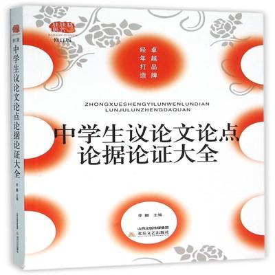 中学生议论文论点论据论证大全 书 李麟 书籍正版北岳文艺出版社