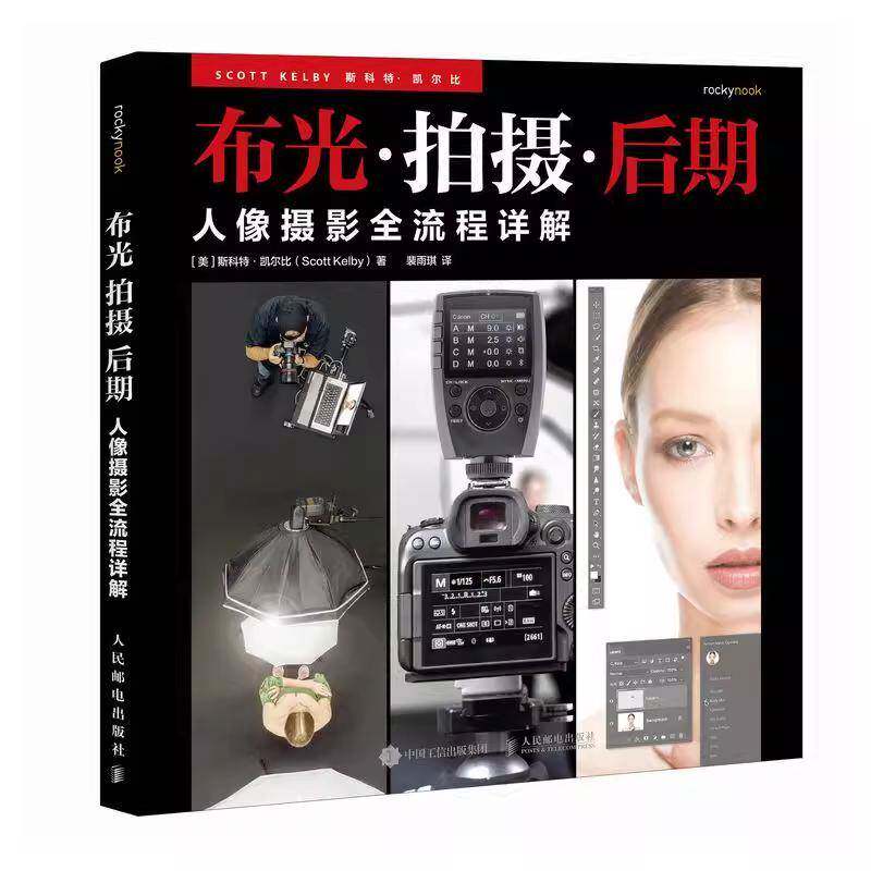布光拍摄后期人像摄影全流程详解斯科特凯尔比人像摄影教程书闪光灯布光拍摄技法影棚人像用光PS后期处理技法新华正版书籍人民邮电