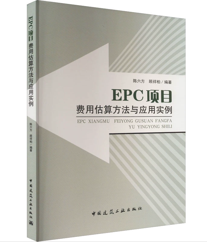 正版EPC项目费用估算方法与应用实例 项目管理服务与设计费 施工费 工程项目的试车 可供相关的设计实践与理论研究参考 建筑出版社
