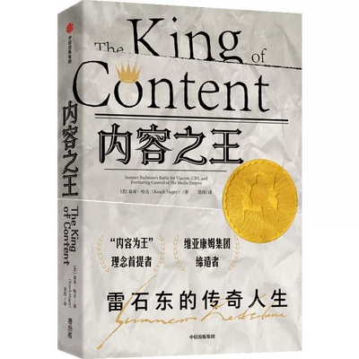正版包邮  内容之王 雷石东的传奇人生 基奇哈吉著 揭露一代传媒帝王的人生信条与抉择 中信出版社图书