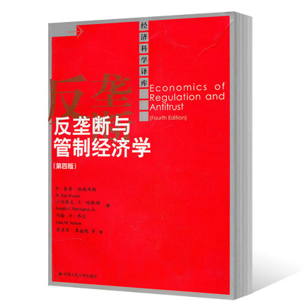 正版包邮 反垄断与管制经济学-(第四版) 基普·维斯库斯 经济学基础理论 经济科学译库 经济计划与管理 中国人民大学出版社