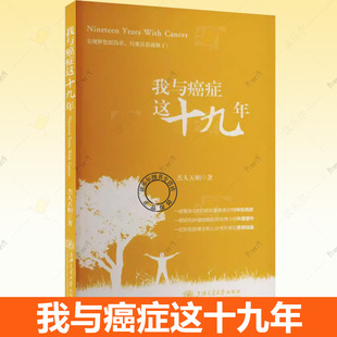 杰人天相上海交通大學出版 正版 包郵 我與癌癥這十九年 社書籍9787313315069家庭醫(yī)生