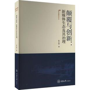 社书籍 新媒体生态及其治理张小强书店社会科学重庆大学出版 读乐尔畅销书 颠覆与创新 正版