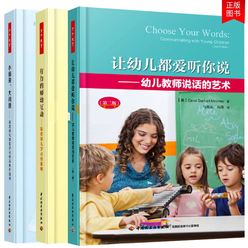 全3册有力的师幼互动+小脑袋幼儿深度学水平提问+让幼儿都爱听你说 中小学教辅 教育理论 教师用书幼儿园学前教育高性价比高么？