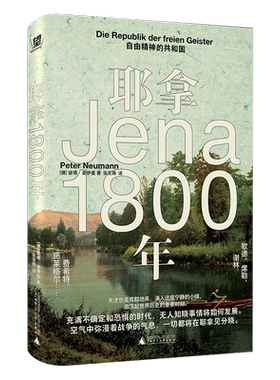 正版耶拿1800年:自由精神的共和国:die Republik der Freien Geis彼得·诺伊曼书店哲学宗教广西师范大学出版社书籍 读乐尔畅销书