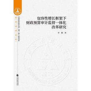容性增长框架下财政预算审计监督一体化改革研究李璐 书籍正版中国财政经济出版社