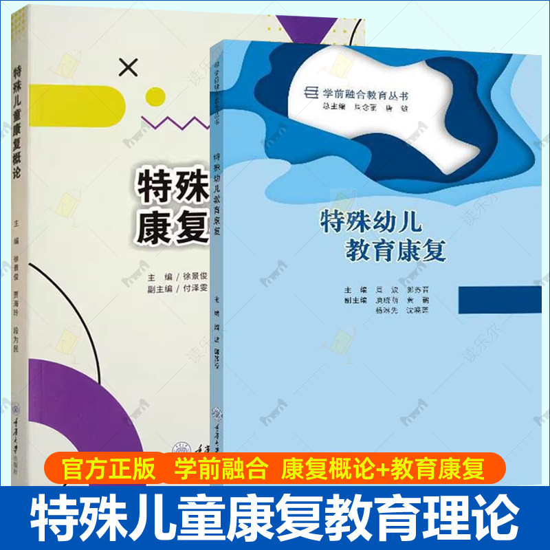 任选】特殊幼儿教育康复+特殊儿童康复概论全2册生活学习活动游戏活动认知言语训练情绪社会适应 老师教师用书 前融合教育教材书籍