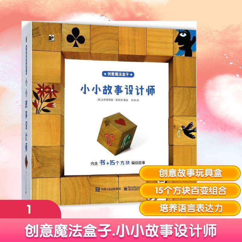 小小故事设计师 法布里奇奥·锡莱依绘 图画故事意大利现代儿童读物书籍电子工业出版社